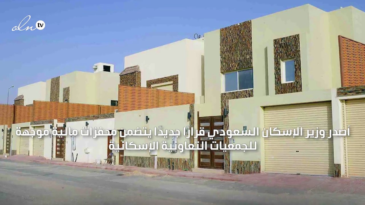الإسكان السعودية تصدر قرارًا جديدًا لتسهيل تملك المواطنين للمساكن