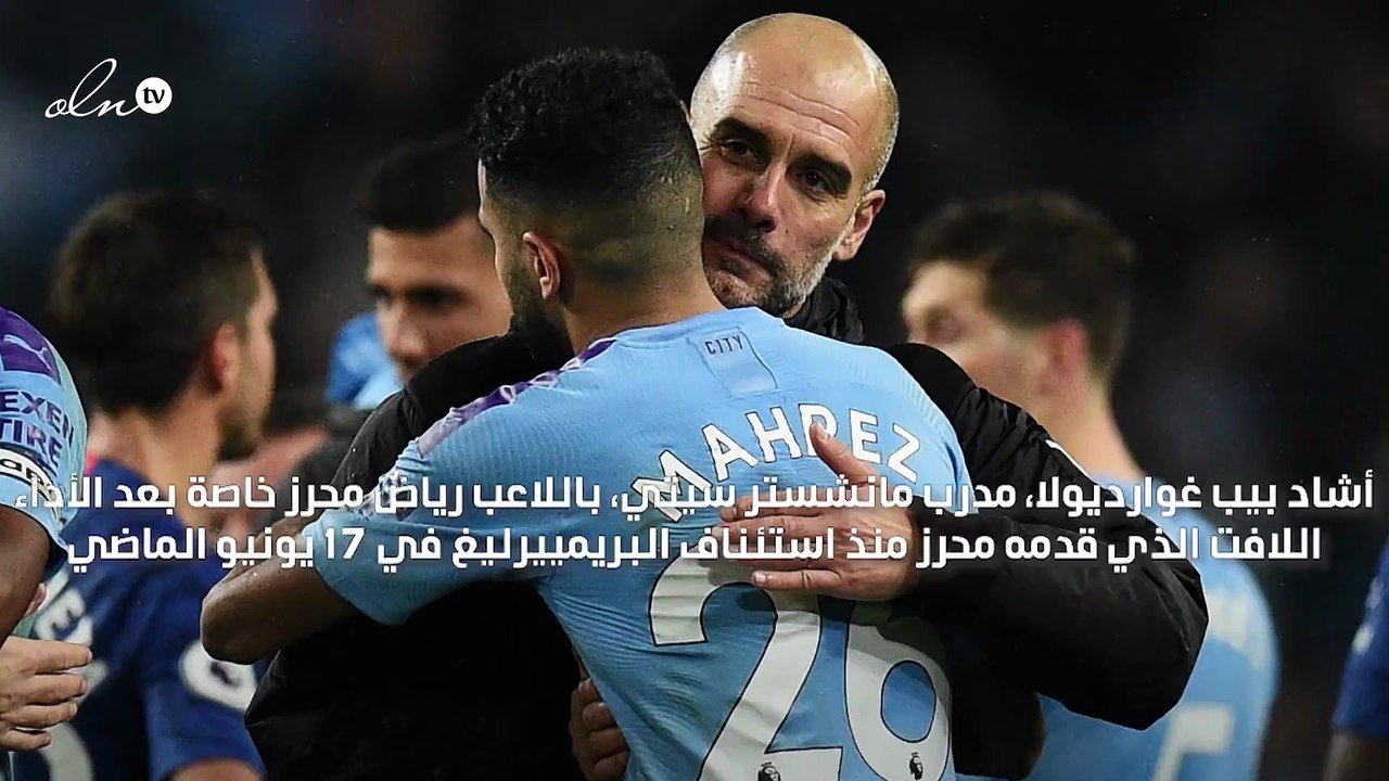 "لاعب استثنائي" مدرب مانشستر سيتي يشيد برياض محرز