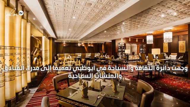 أبوظبي تسمح بإعادة تشغيل المطاعم السياحية