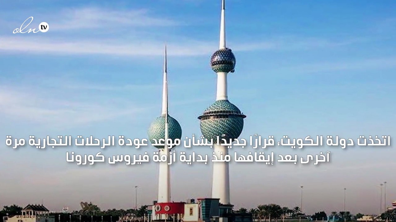 الكويت تعيد تشغيل الرحلات التجارية اعتبارًا من أول أغسطس