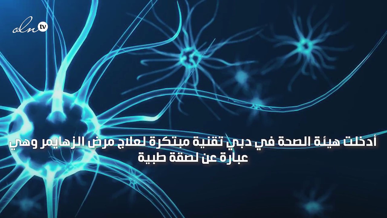 "صحة دبي" تعالج الزهايمر بلصقة طبية مبتكرة تحفّز خلايا الدماغ