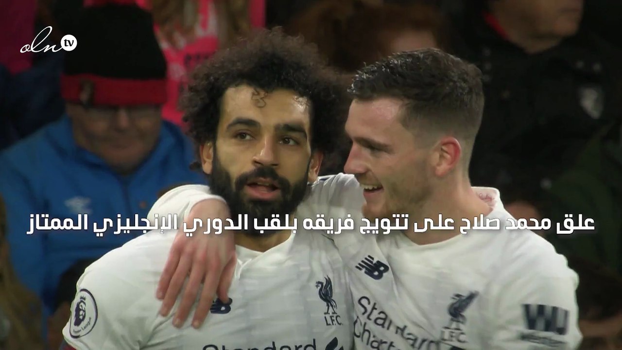 "عمري ما أنسى دعمكم" صلاح يعلق على تتويج ليفربول بطلًا للدوري الإنجليزي