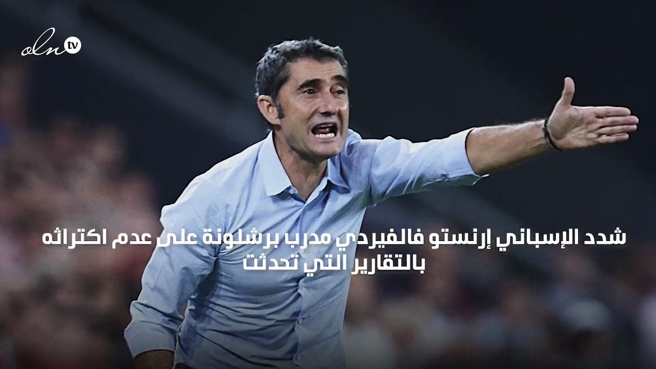 فالفيردي غير مهتم بشائعات تحديد خليفته في برشلونة