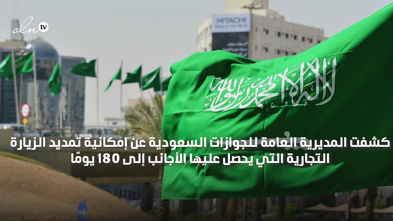 الجوازات السعودية توضح شروط تمديد الزيارة التجارية