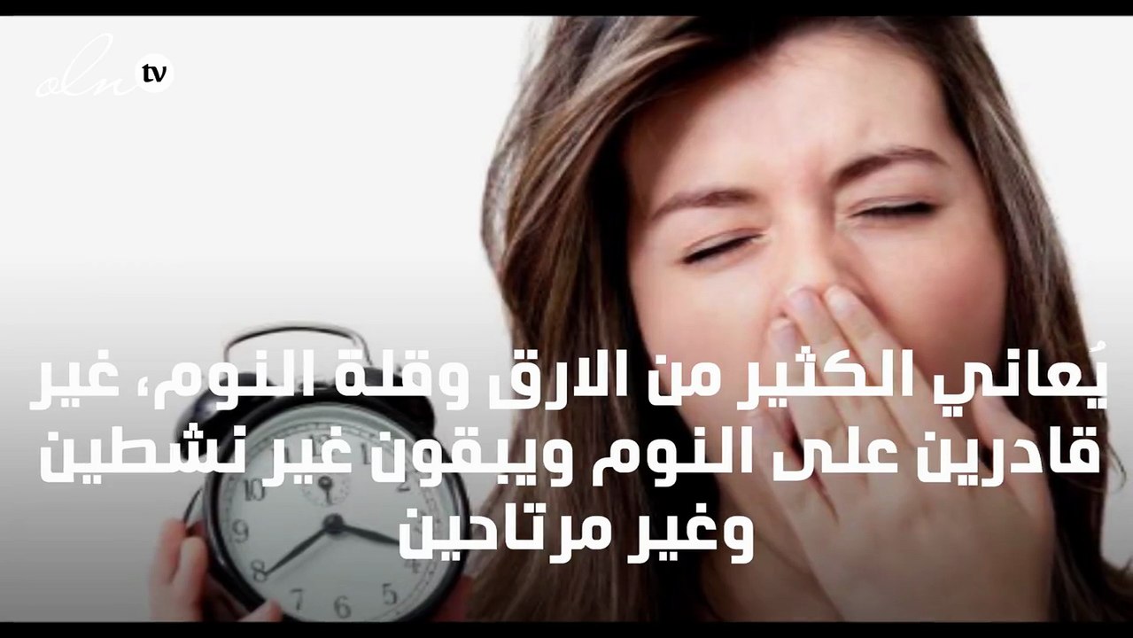 علاج الارق وقلة النوم