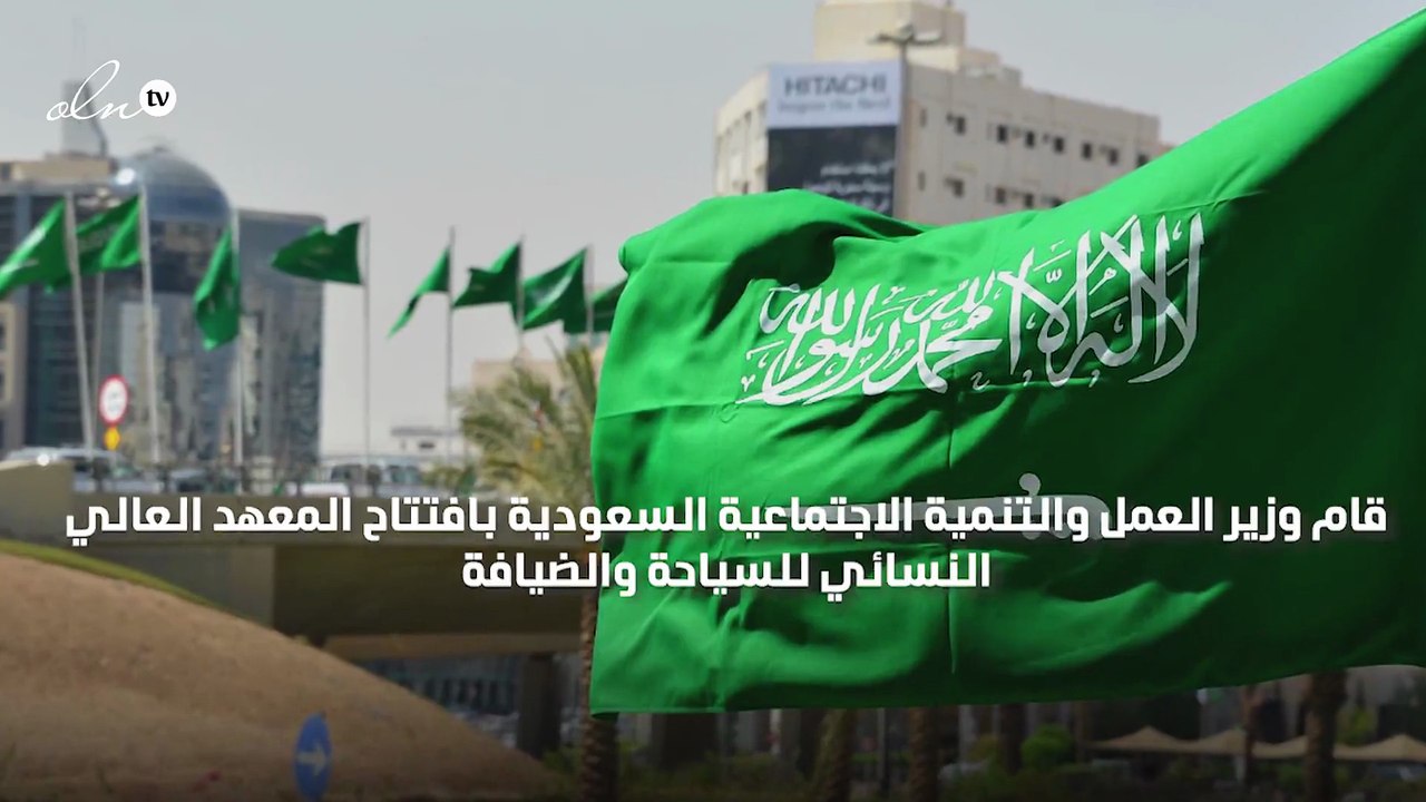 وزير العمل السعودي يفتتح أول معهد نسائي للسياحة والضيافة بالمملكة