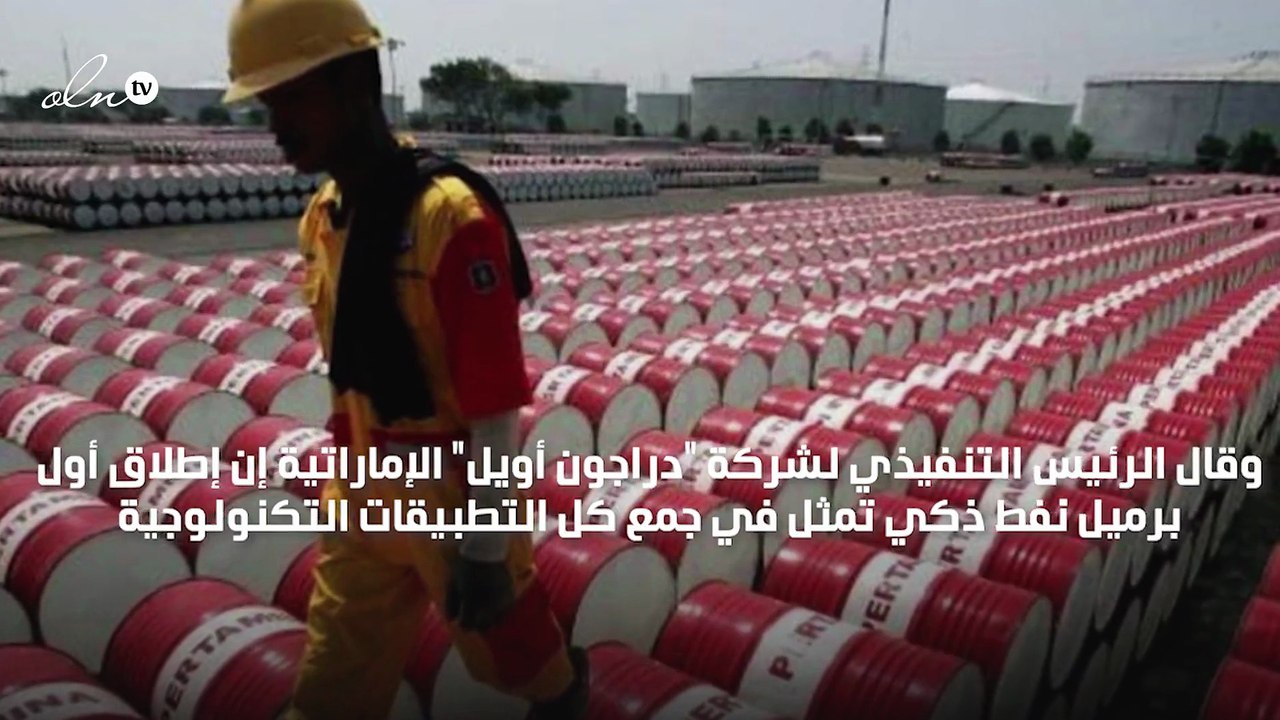 دبي تشهد طرح أول برميل نفط ذكي
