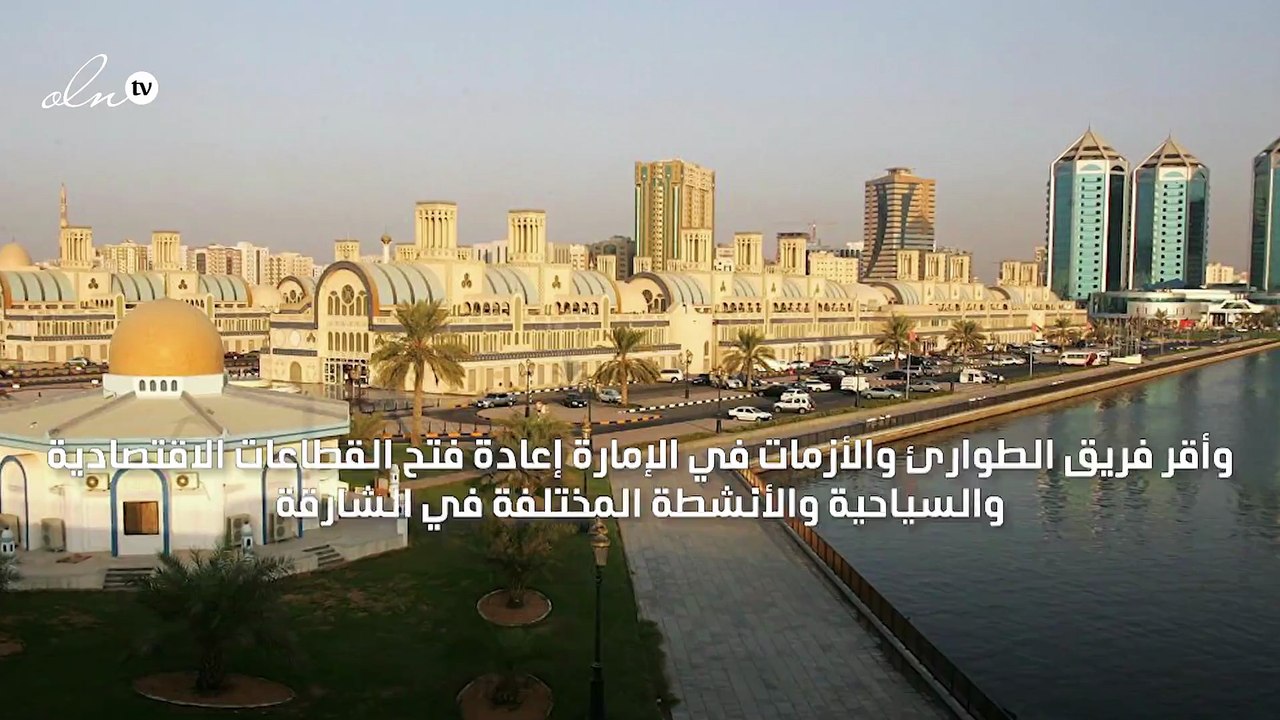 الشارقة تبدأ المرحلة الثانية من إجراءات عودة ال...