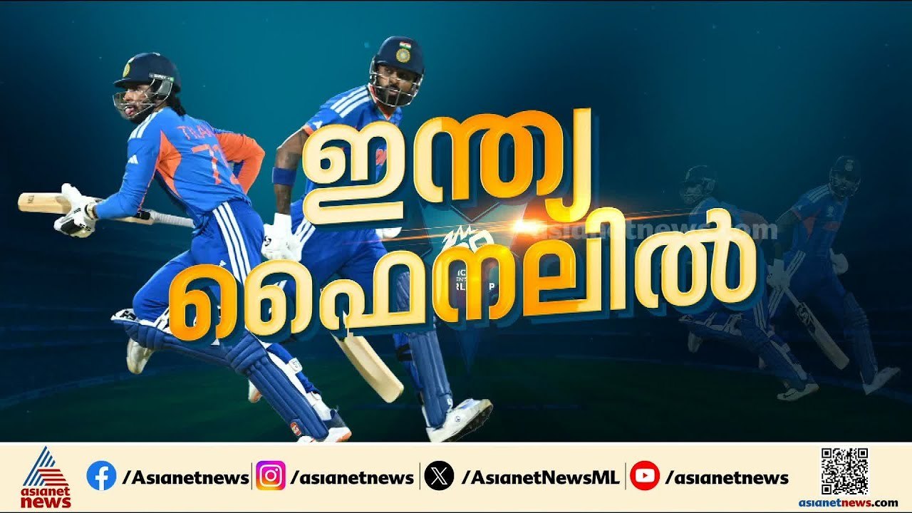 ഇംഗ്ലണ്ടോ ? ഇംഗ്ലണ്ടൊക്കെ തീര്‍ന്നു... ഇന്ത്യ T20 ലോകകപ്പ് ഫൈനലില്‍