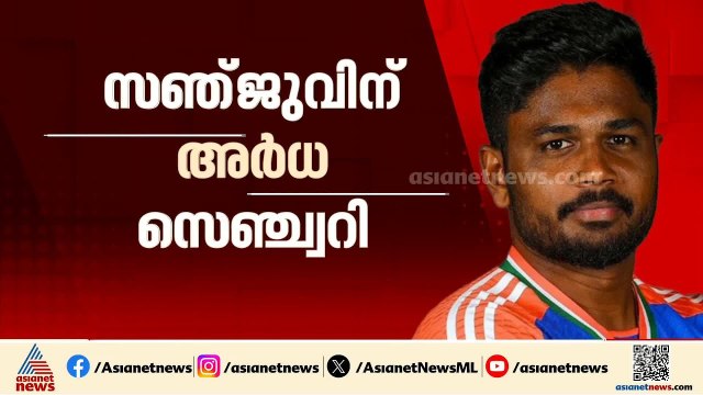 താരമായി സഞ്ജു; ടീമിന് വേണ്ടി വളരെ വേ​ഗം സ്കോർ ചെയ്ത് സഞ്ജു സാംസൺ