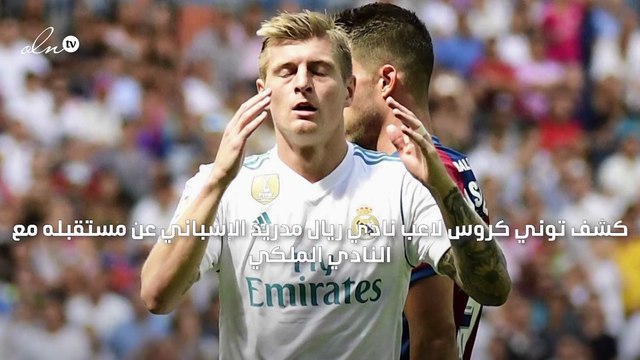 توني كروس يرغب في إنهاء مسيرته الكروية مع ريال مدريد