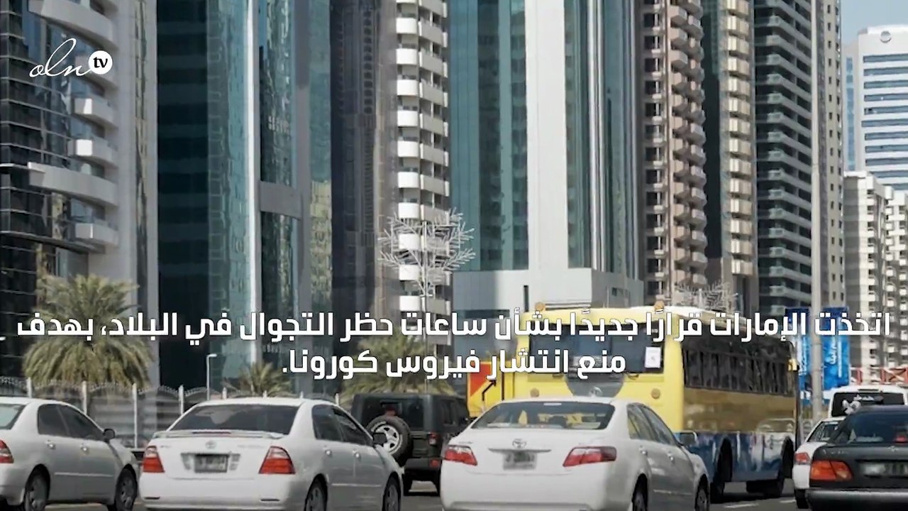 الإمارات تخفض ساعات حظر التجوال