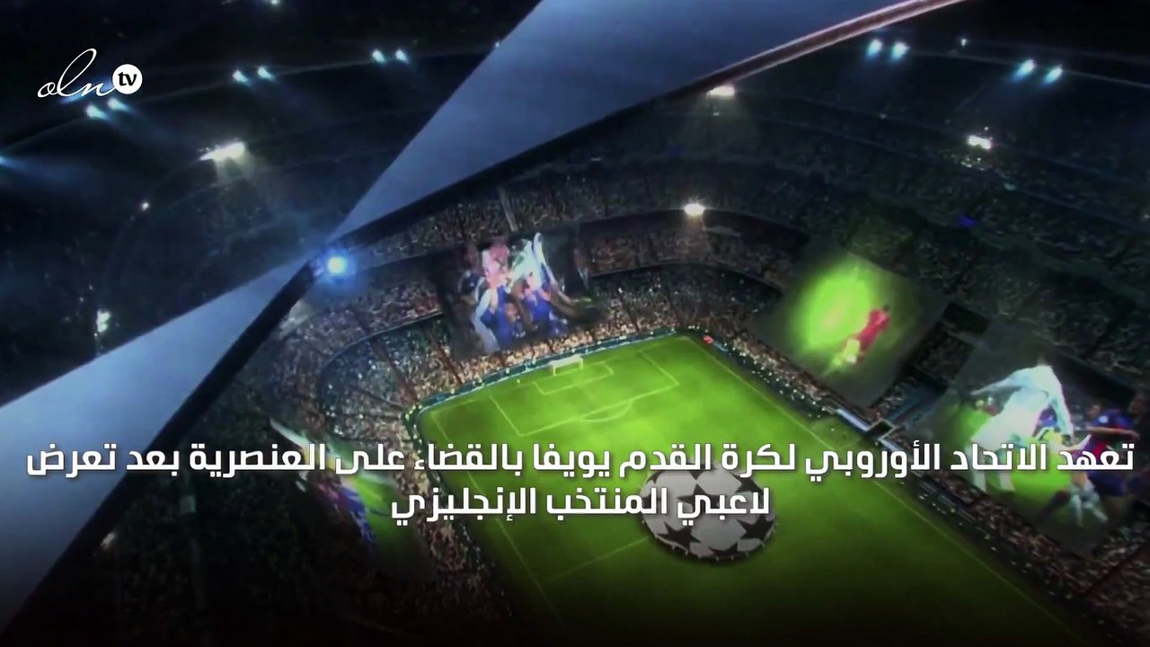 اليويفا يتعهد بالقضاء على العنصرية في الملاعب