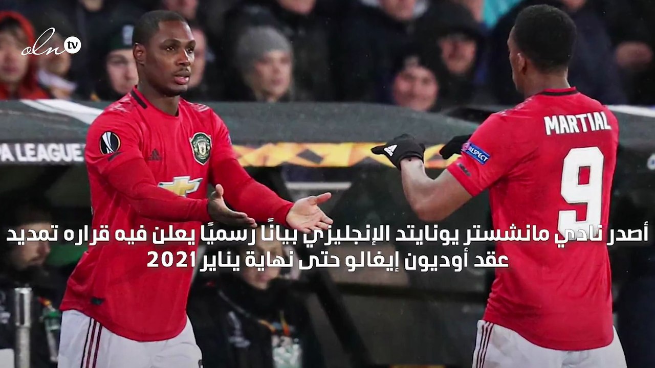 مانشستر يونايتد يمدد عقد إيغالو حتى يناير 2021