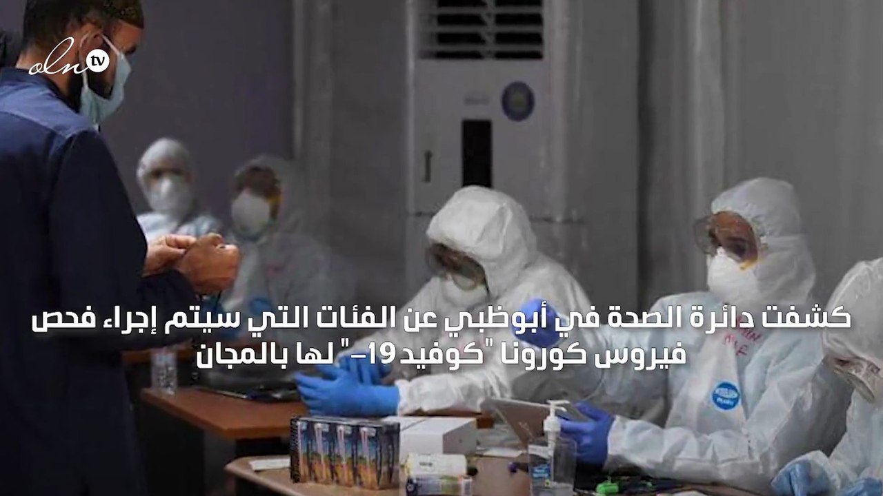 "صحة أبوظبي" توفر فحص كورونا مجانًا لهذه الفئات