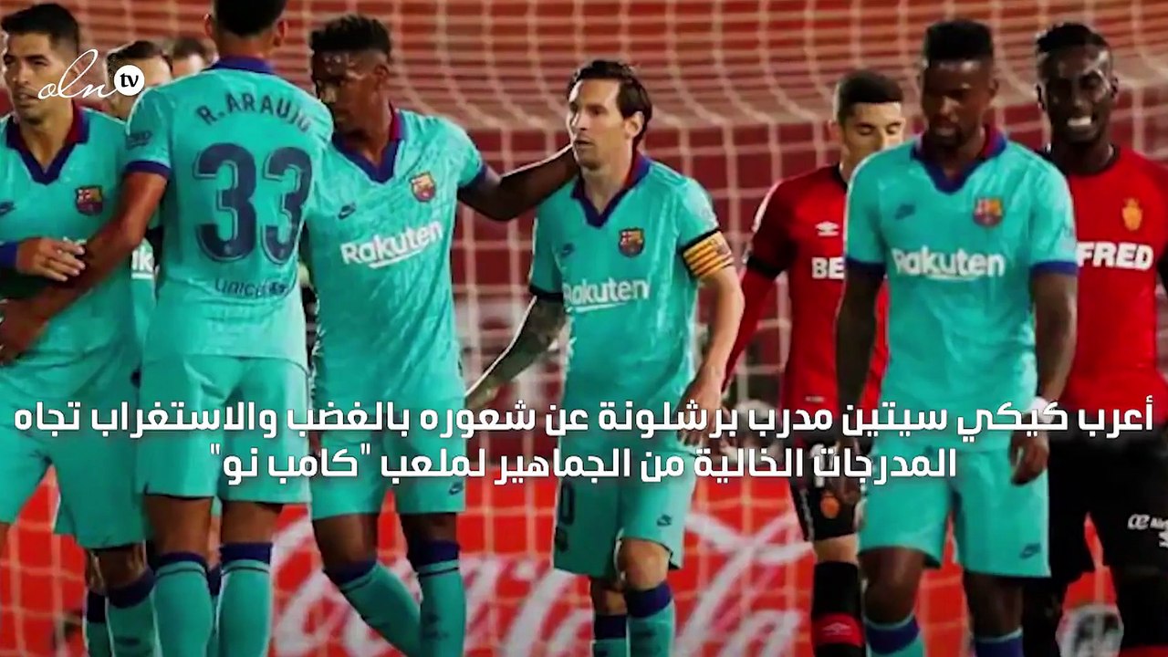 "خسرنا جزءًا مهمًا" مدرب برشلونة يتحدث عن المدرجات الخالية من الجماهير