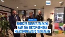 Έμμεσες απειλές Ζελένσκι στον Όρμπαν με αφορμή τις ζημιές σε αγωγό με ρωσικό πετρέλαιο