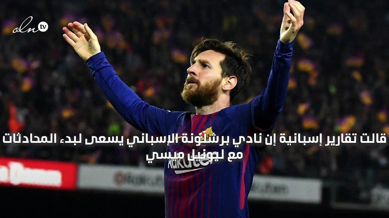 برشلونة يعتزم بدء المفاوضات مع ميسي لتمديد عقده