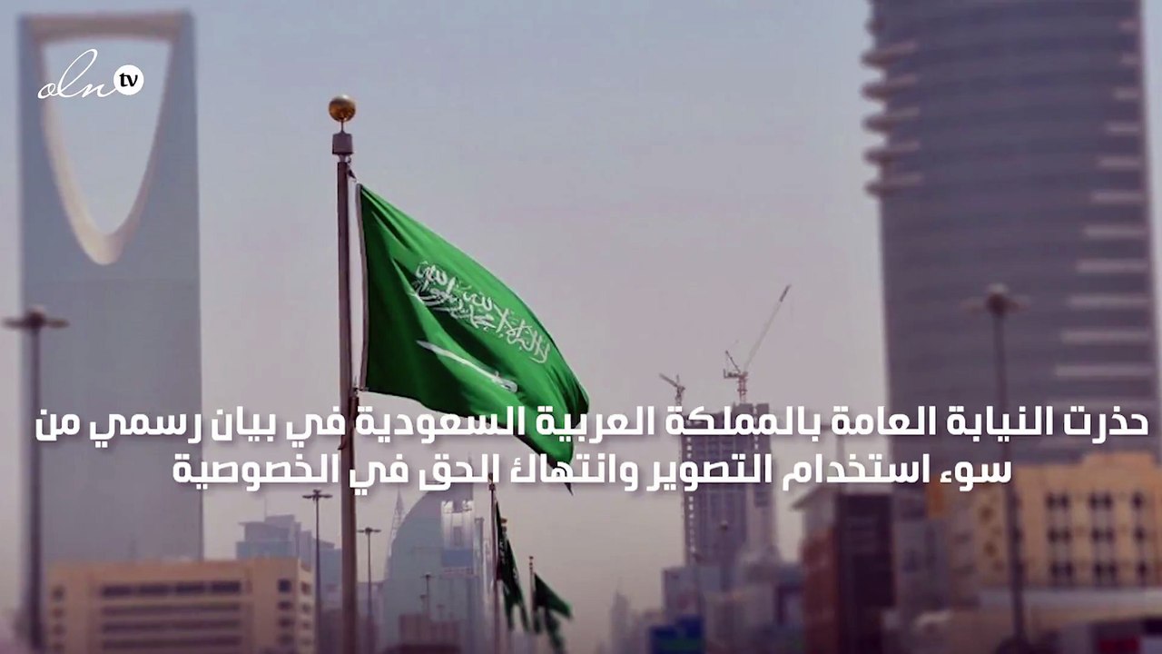 السعودية تحذر من سوء استخدام التصوير وانتهاك الحق في الخصوصية