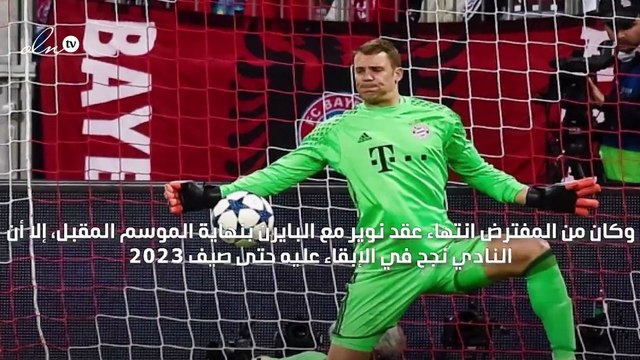 بايرن ميونخ يمدد رسميًا عقد حارسه نوير بعد مفاوضات طويلة