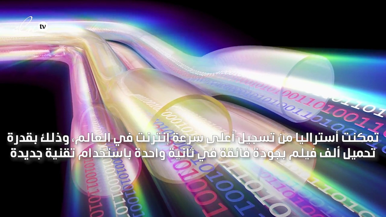 تطوير أسرع إنترنت في العالم بقدرة تحميل 1000 في...
