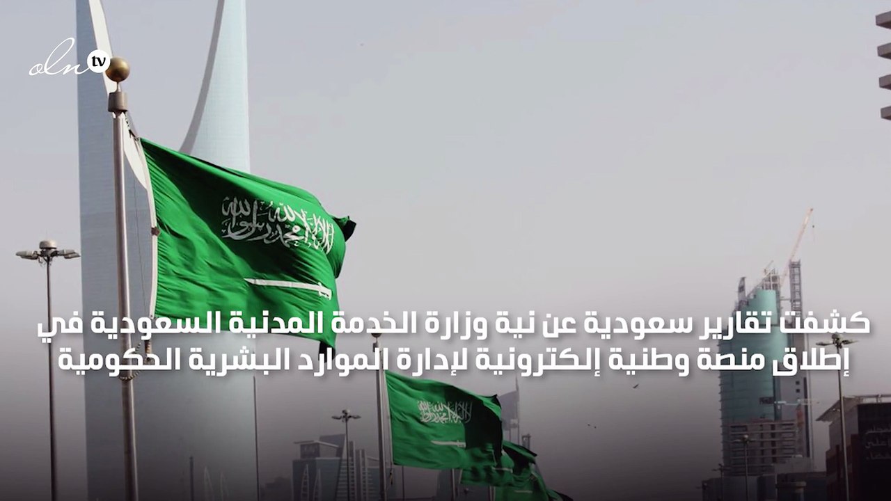 السعودية تعتزم إطلاق منصة وطنية لإدارة الموارد البشرية الحكومية إلكترونيًا