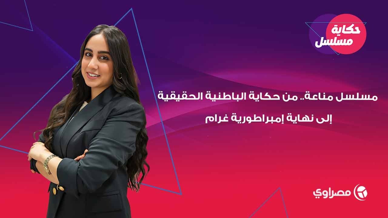 "مسلسل مناعة" من حكاية الباطنية الحقيقية إلى نهاية إمبراطورية غرام