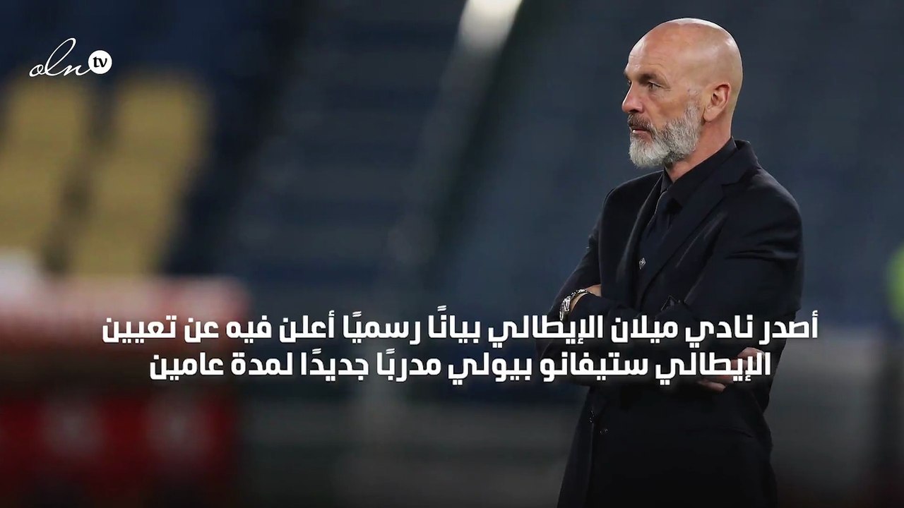 ميلان يعين ستيفانو بيولي مدربًا جديدًا لمدة عامين