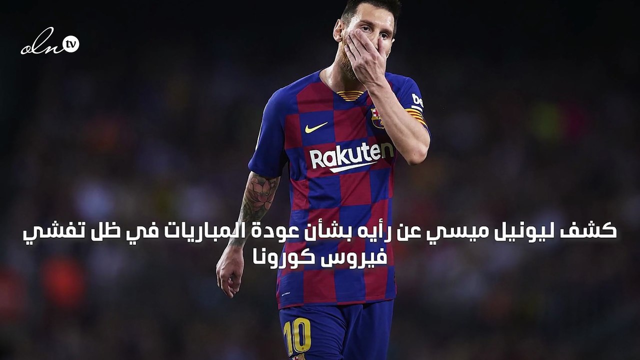 ميسي يوضح رأيه بشأن عودة المباريات في ظل تفشي كورونا