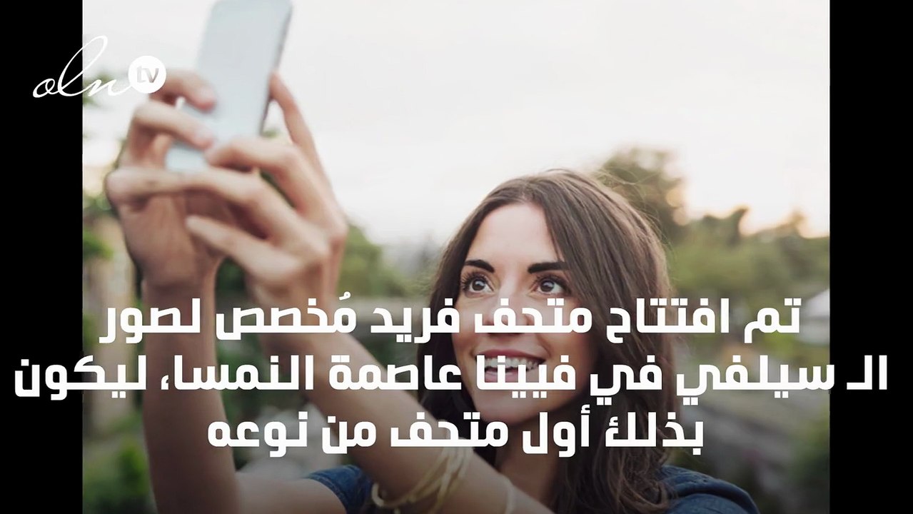 النمسا تفتتح متحفًا لصور الـ"سيلفي"