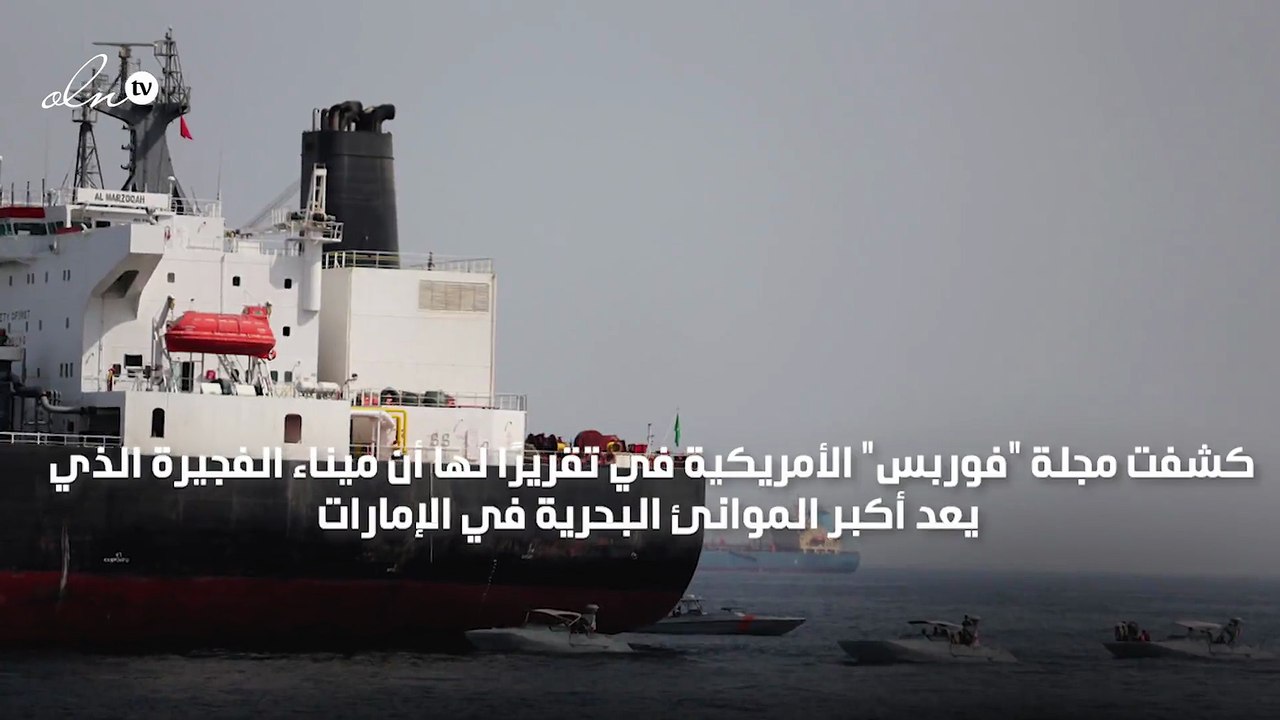 فوربس الأمريكية تؤكد أن الفجيرة ستنافس أكبر موا...
