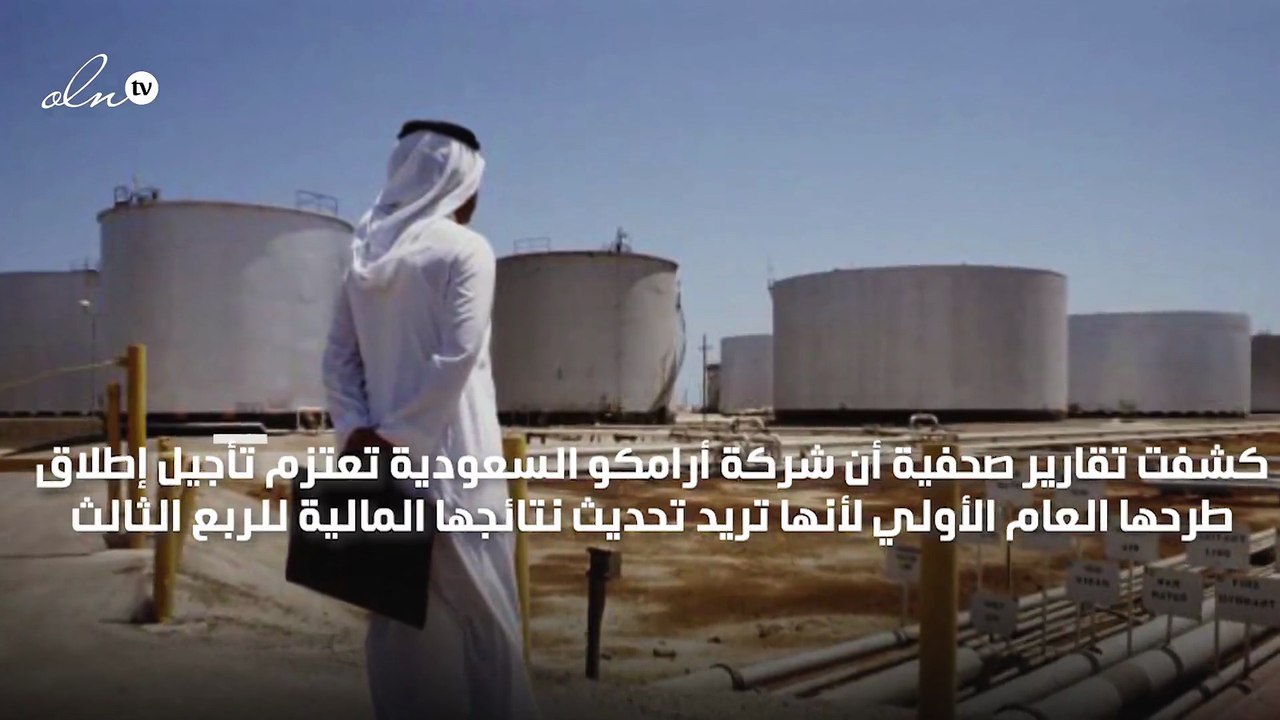 السعودية تعتزم تأجيل طرح أرامكو
