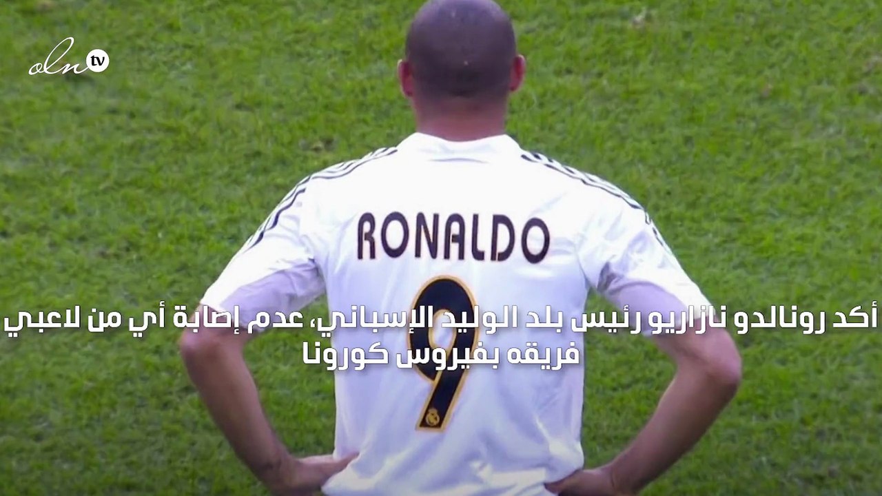 "الظاهرة" رونالدو يؤكد خلو بلد الوليد من كورونا