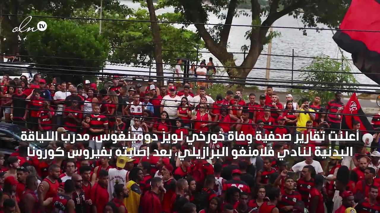 "متأثرًا بفيروس كورونا" وفاة مدرب اللياقة البدنية لنادي فلامنغو البرازيلي