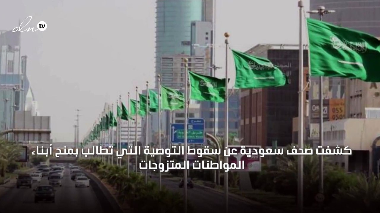 سقوط توصية الإقامة الدائمة لأبناء السعوديات