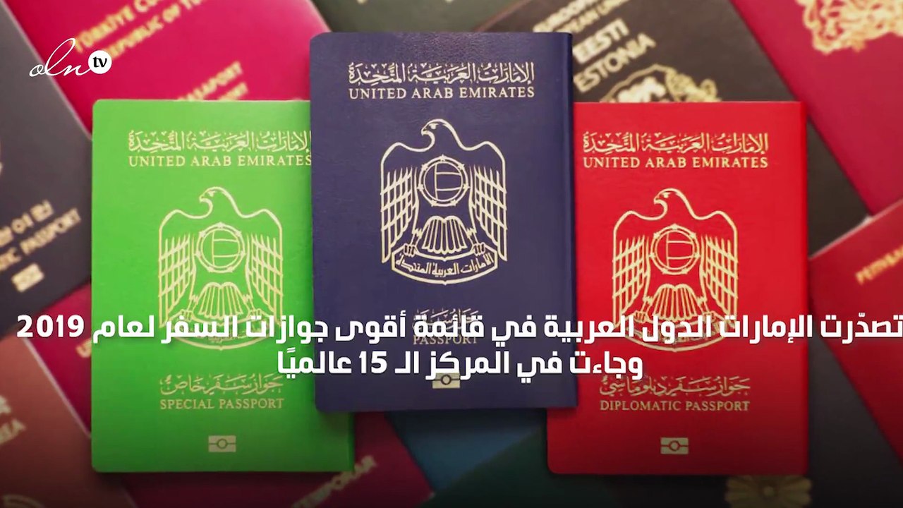 تعرف على أقوى جوازات السفر  في العالم