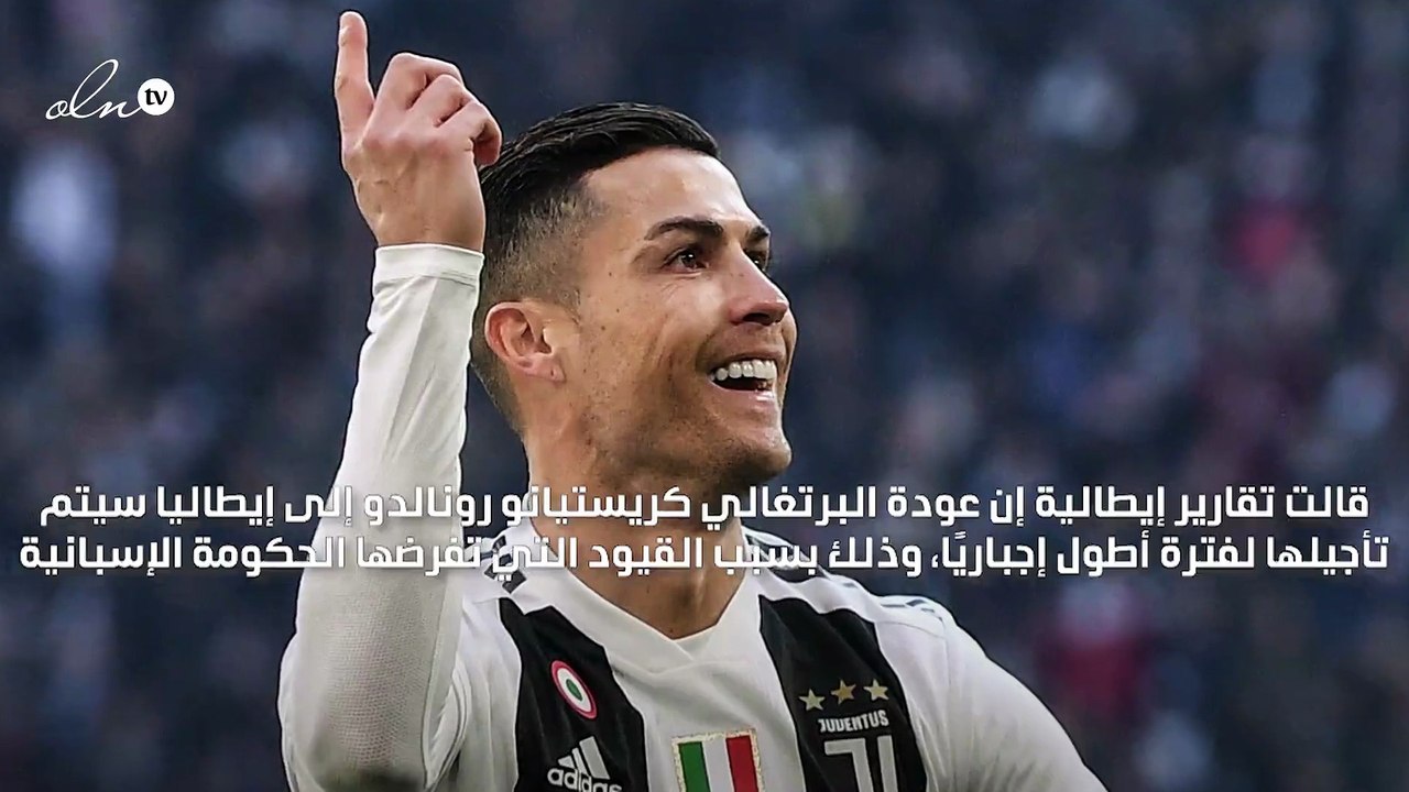 إسبانيا تمنع رونالدو من مغادرة البرتغال إلى إيطاليا