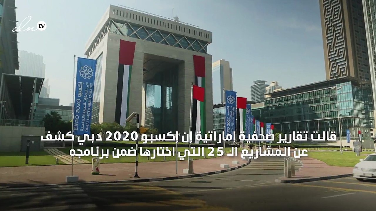 إكسبو 2020 دبي يختار 25 مشروعًا تطرح حلولًا لأب...