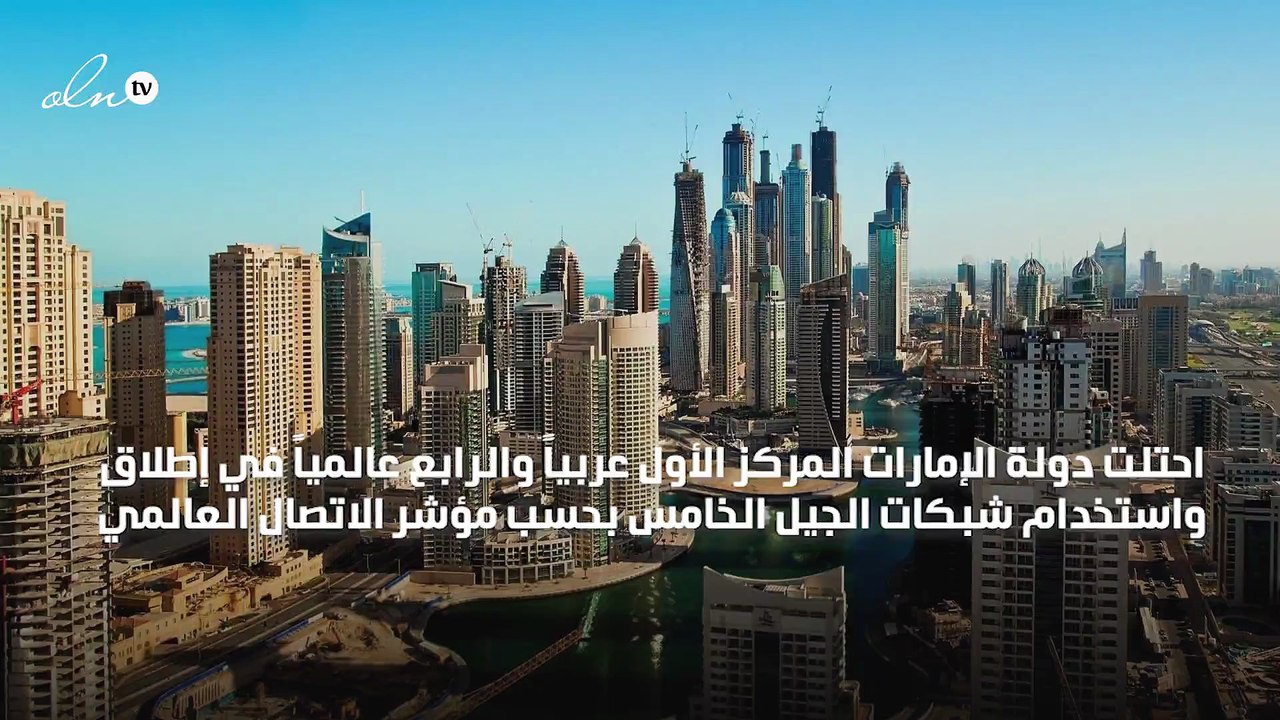 الإمارات الأولى عربيا والرابعة عالميا في شبكات الجيل الخامس