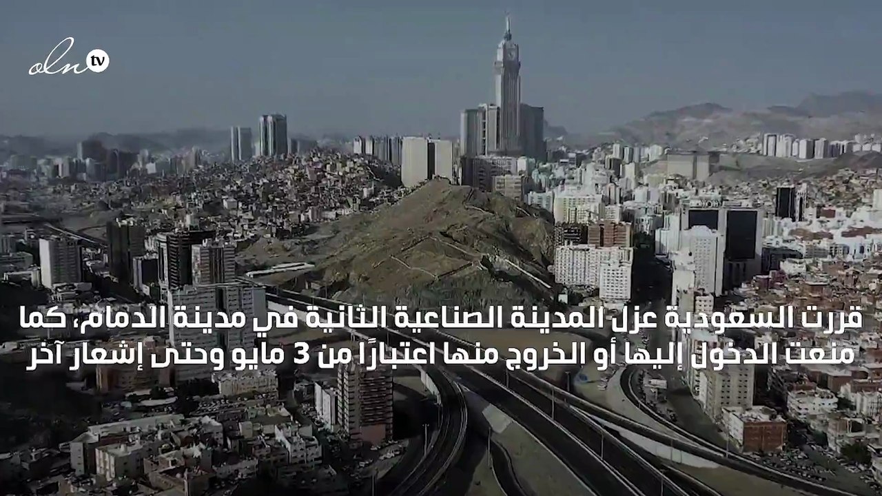 السعودية تقرر عزل المدينة الصناعية الثانية في الدمام