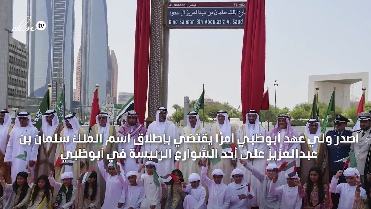 الإمارات تطلق اسم الملك سلمان على أحد أهم شوارع أبوظبي