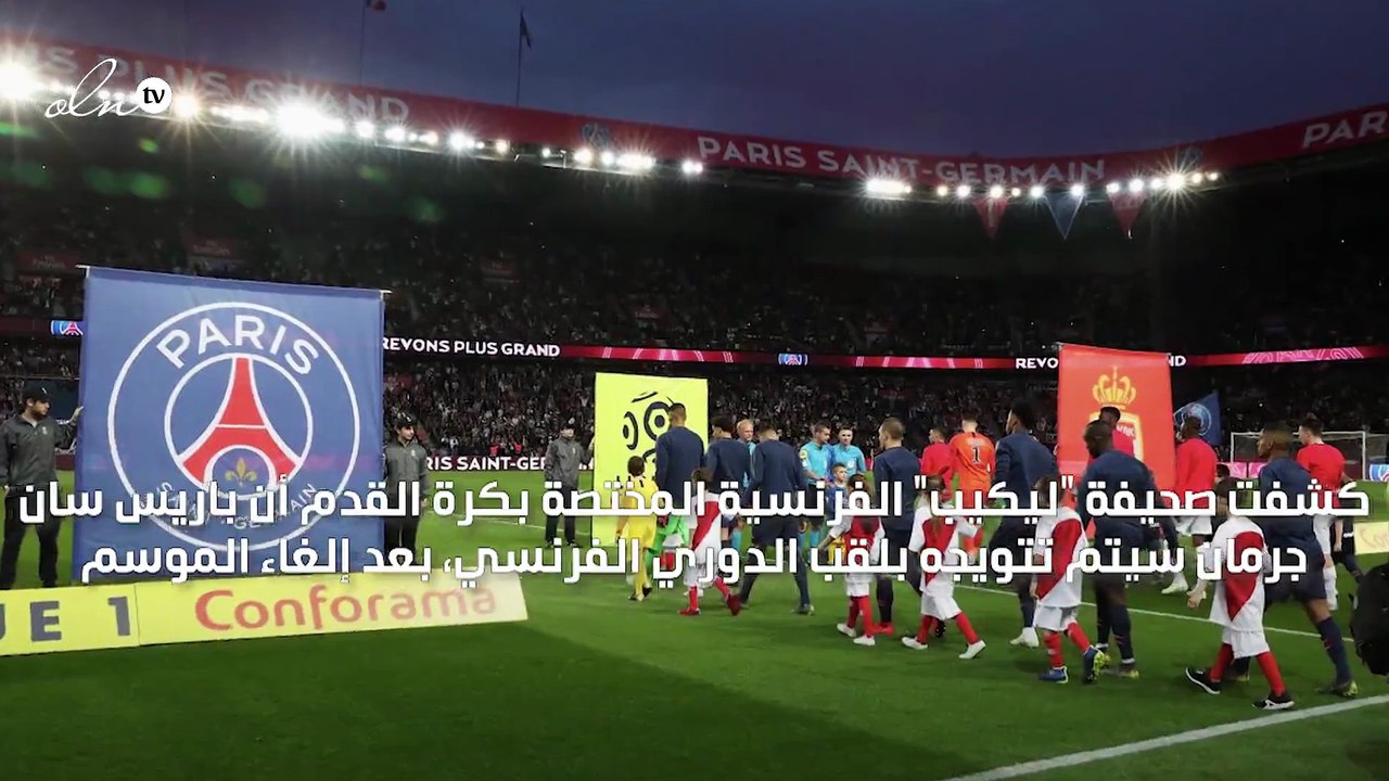 باريس سان جرمان يتوج بلقب الدوري الفرنسي