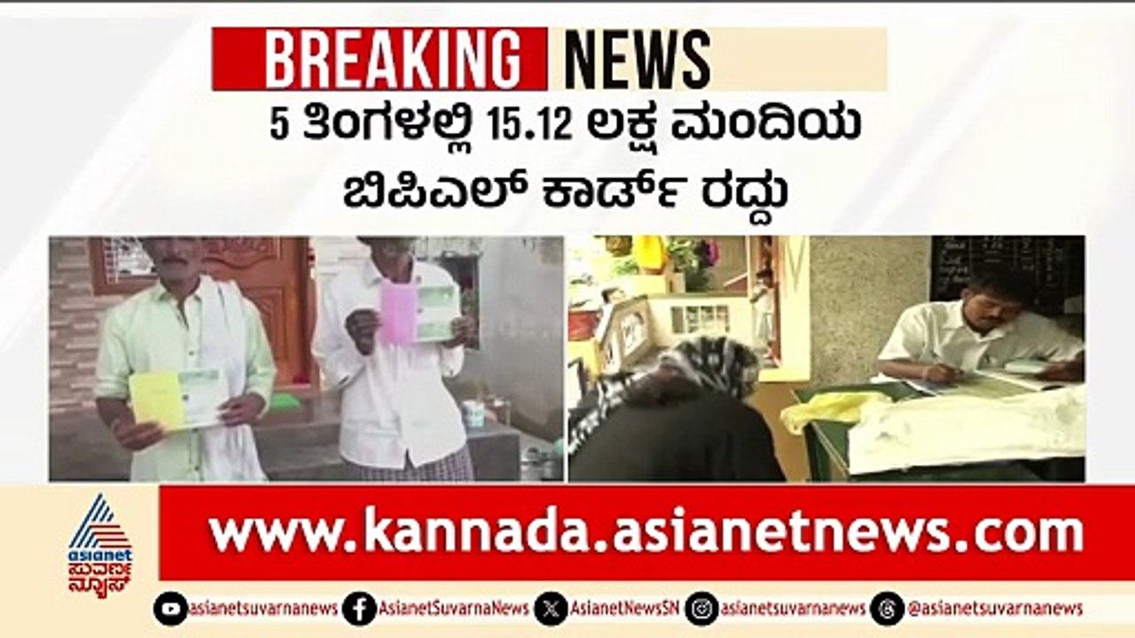 15 ಲಕ್ಷ ಬಿಪಿಎಲ್ ಕಾರ್ಡ್ ರದ್ದು! ಅನರ್ಹರಿಗೆ ಕಾದಿದೆ ಶಾಕ್ | Karnataka BPL card cancellation | Suvarna News
