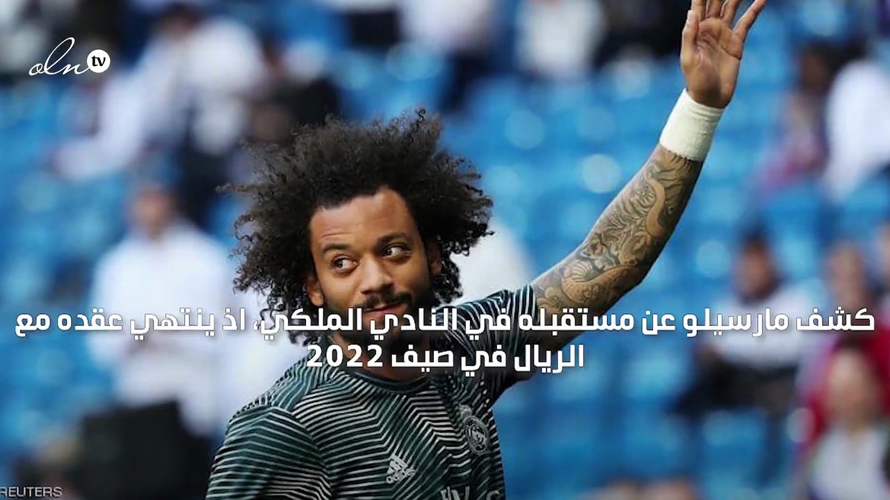 "أنا هنا بأفضل حال" مارسيلو يحسم مستقبله مع ريال مدريد