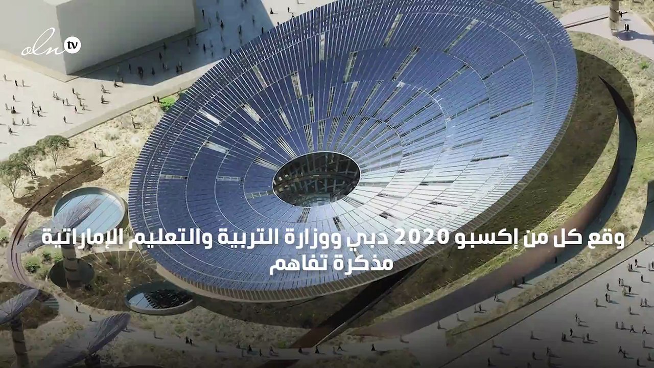 إكسبو 2020 دبي يوقع اتفاقيات لتنظيم مليون رحلة مدرسية للطلاب بأسعار رمزية