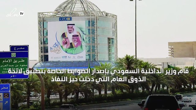 السعودية تبدأ بتطبيق لائحة الذوق العام