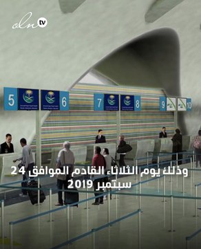 الملك سلمان يفتتح مطار الملك عبدالعزيز الدولي الجديد بجدة في 24 سبتمبر