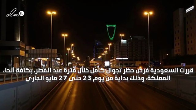 السعودية تعلن فرض حظر تجوال كامل خلال عيد الفطر