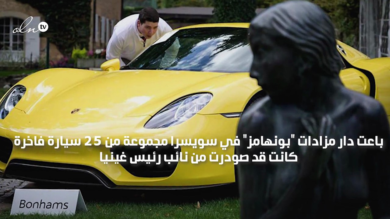 نظرة على سيارات نائب رئيس غينيا النادرة التي بيعت مقابل 100 مليون درهم