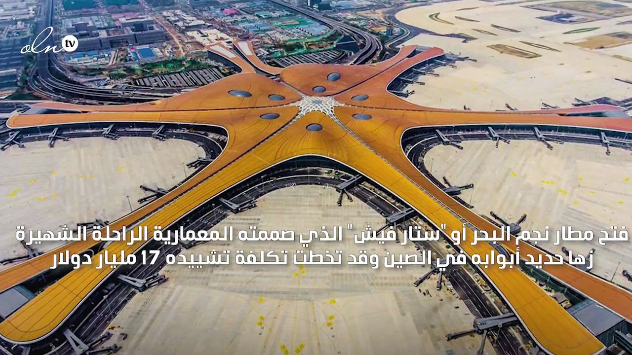 أكثر من 17 مليار دولار تكلفة مطار الصين الجديد...